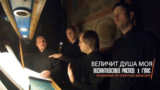 "Величит душа моя". Византийский распев. 1 глас. (Праздничный хор Пафнутьева монастыря)