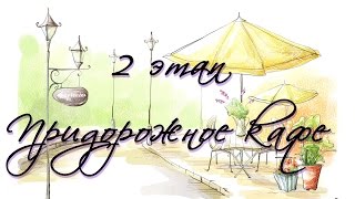 Вышивка крестом: СП-авнтюра "Придорожное кафе". 2 этап