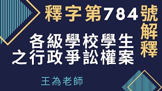 必考！釋字第784號解釋講座｜王為老師｜各級學校學生之行政爭訟權