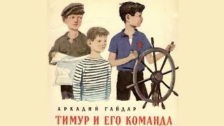 Тимур и его команда (1940) в хорошем качестве (Тимур и его команда фильм 1940 смотреть онлайн)