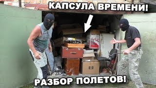 КАПСУЛА ВРЕМЕНИ! РАЗБОР ПОЛЕТОВ! Часть 7. В поисках сокровищ / In search of treasures