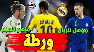 مفاجأة والد نيمار يحسم الجدل | سبب عدم احتفال غاريث بيل | مورينيو: هازارد مؤهل لريال مدريد
