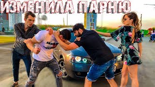 ДЕВУШКА ИЗМЕНИЛА ПАРНЮ С ДРУГОМ. ПОЙМАЛИ за ИЗМЕНОЙ