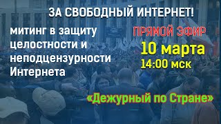 За СВОБОДНЫЙ ИНТЕРНЕТ!