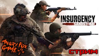 РВАНЫЙ СТРИМ |#1|(07.01.20) INSURGENCY: SANDSTORM