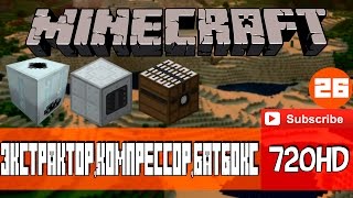 Minecraft - Ускоренное развитие №26 IC2 Экстрактор,Компрессор,БатБокс