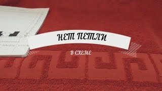 Техника вязания спицами. Термин нет петли .