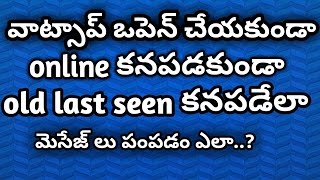 How to Chat offline on whatsapp without showing online show old last seen || telugu ||tkt