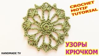 УЗОРЫ КРЮЧКОМ круглый ажурный мотив + схема HOW TO CROCHET ROUND MOTIF TUTORIAL