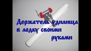 Держатель для удилища в лодку своими руками