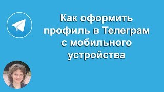 Как оформить профиль в Телеграм с мобильного устройства