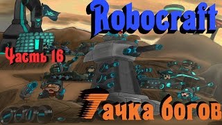 Robocraft - Тачка богов