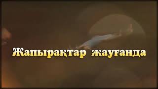 Иса ОМАР.  Жапырақтар жауғанда.  Орындайтын - Динара Кемел