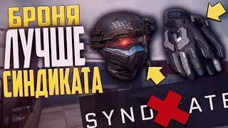 ЭТА БРОНЯ ЛУЧШЕ СИНДИКАТА! СНАРЯЖЕНИЕ СПЕКТР КОТОРОЕ ЛУЧШЕ СИНДИКАТА!
