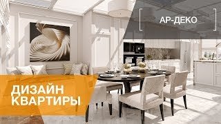 СТИЛЬ АР-ДЕКО В ИНТЕРЬЕРЕ КВАРТИРЫ. ЖК ГРАФ ОРЛОВ. ОБЗОР 4-Х КОМНАТНОЙ КВАРТИРЫ