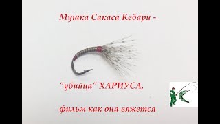 Мушка "убийца" на Хариуса - "Сакаса Кебари"