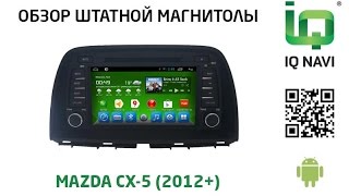 Штатное головное устройство IQ NAVI D4-1904 Mazda CX-5 (Android 4.4.2)