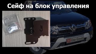 Установил сейф на блок управления Renault Duster Рено Дастер