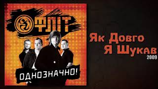 Фліт - Як Довго Я Шукав (Однозначно!)