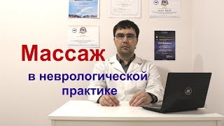 Классический лечебный массаж в неврологической практике