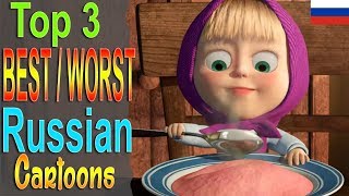 Top 3 Worst and Best Russian Cartoons