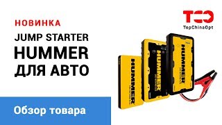 Jump Starter HUMMER. Пусковое устройство для авто.
