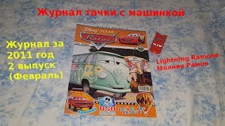 Cars Magazine With Lightning Ramone/Журнал тачки с машинкой Молния Рамон 2011 год 2 выпуск
