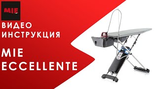 Видеоинструкция. Гладильная система MIE Eccellente