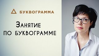 Занятие по буквограмме / Психологический центр "Дом"
