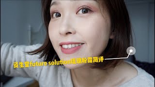 【松松】干皮底妆福音--资生堂future solution琉璃粉霜一整天带妆测评哟！！