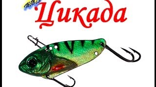 Блесна Цикада (Cicada) \ vibration lures Cicada \ blade bait