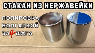 Шлифовка и полировка заглушки на круглой трубе.