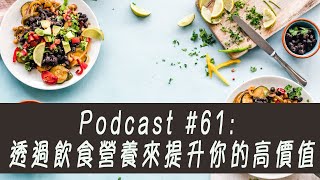 Podcast #61 - 如何透過飲食營養來提昇你的高價值
