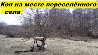 КОП 2019 Полевой коп на месте переселённого села.Поиск монет.