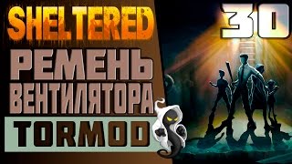 ☢ Sheltered ☢ #30 Ремень вентилятора  Прохождение на русском Инди выживание