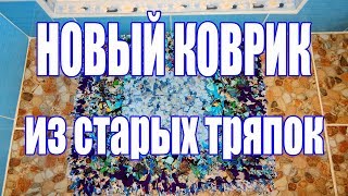 Новый коврик из старых тряпок. Своими руками
