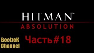 Hitman Absolution, Часть #18 - Атака Святых!, Без комментариев.