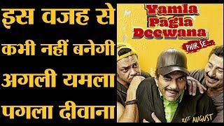 Yamla Pagla Deewana: Phir Se Movie Review । Sunny Deol, Dharmendra & Bobby Deol । The Lallantop