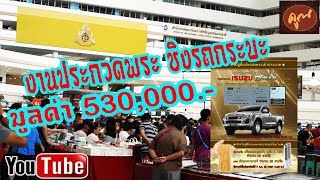 ชิงรถกระบะ งานประกวดพระระดับประเทศ/หลวงพ่อคูณวัดบ้านไร่/ออมวิเชียรบุรี/#EP111