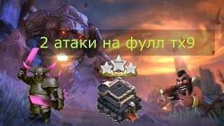 Как снести фулл ТХ9 на 3 звезды | 2 разные тактики | Как атаковать хогами и топмиксом на ТХ9 ТХ 9