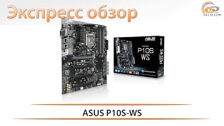 ASUS P10S WS - экспресс обзор материнской платы для Xeon E3-1200 v5