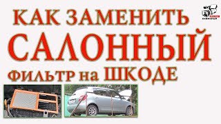 Как заменить салонный фильтр. Автомобиль Шкода. Skoda Fabia II. Инструкция.