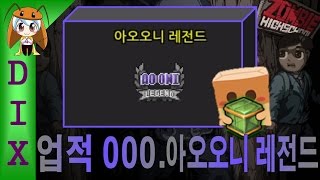 딕스 [좀비고 : 업적 000. 아오오니 레전드] ZombieHighSchool