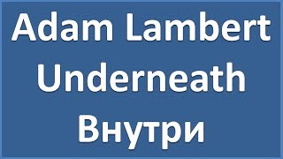 Adam Lambert - Underneath - текст, перевод