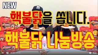 "핵"불닭볶음면 나눔이벤트 개표방송 구매처 공개는 덤 [이벤트종료]