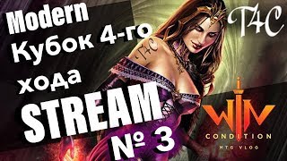 Top 8 Кубока 4 хода № 3 Модерн  Москва 2019 mtg big modern