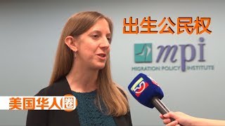 Get Familiar With Birthright Citizenship 川普要动用总统权力取消出生公民权！其他合法移民该欣慰还是害怕？【美国华人圈】
