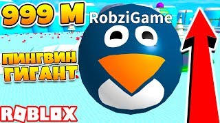 СТАЛ САМЫМ ОГРОМНЫМ ПИНГВИНОМ! СИМУЛЯТОР ПИНГВИНА ROBLOX SIMULATOR