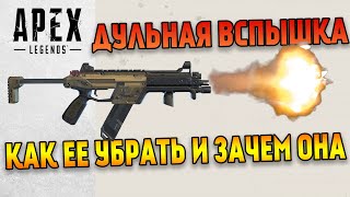 Все о дульной вспышке в Apex Legends и как ее убрать \ Самая большая проблема в игре