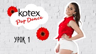 Kotex Pop Dance: Урок №1